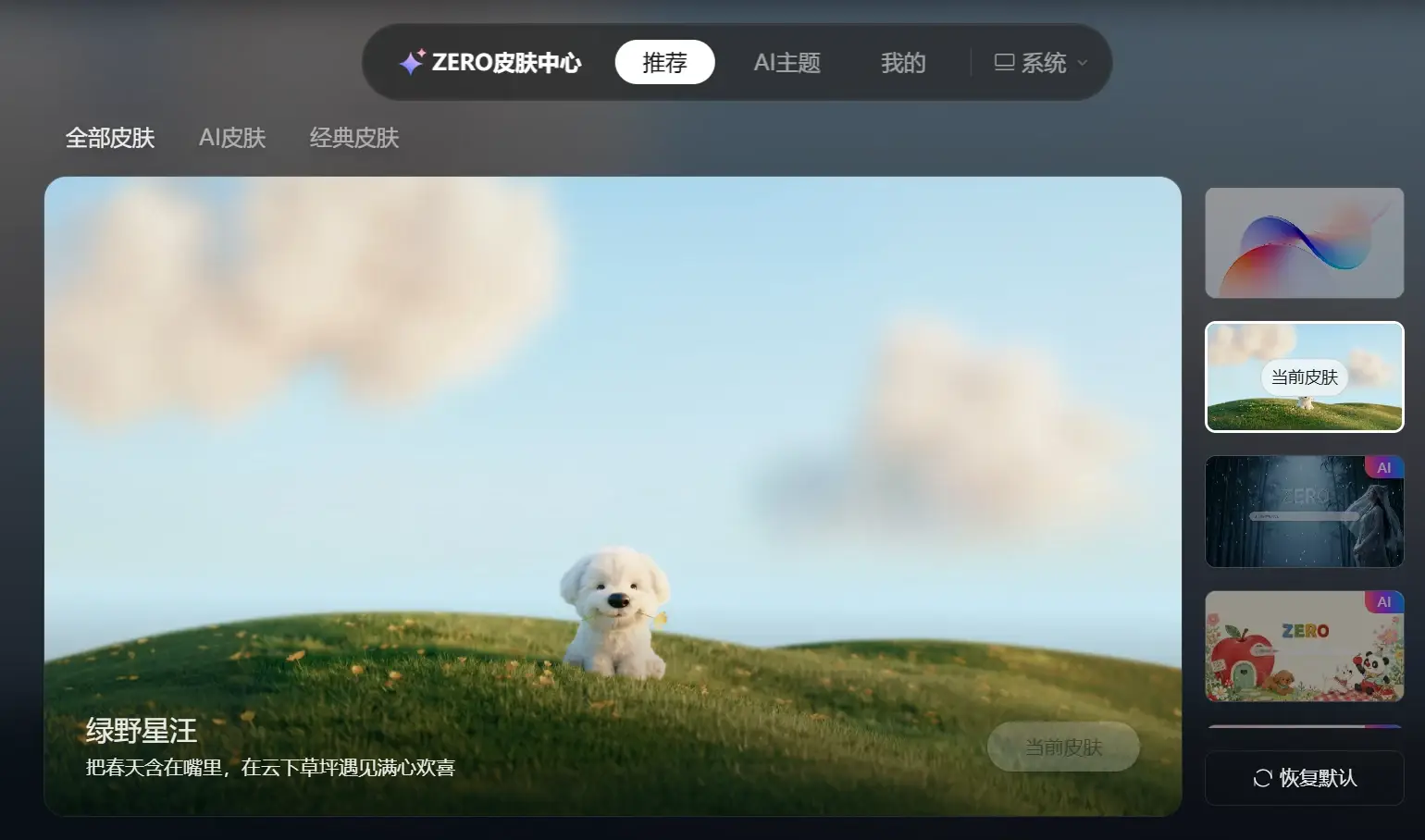 ZERO 浏览器 AI 皮肤效果合集