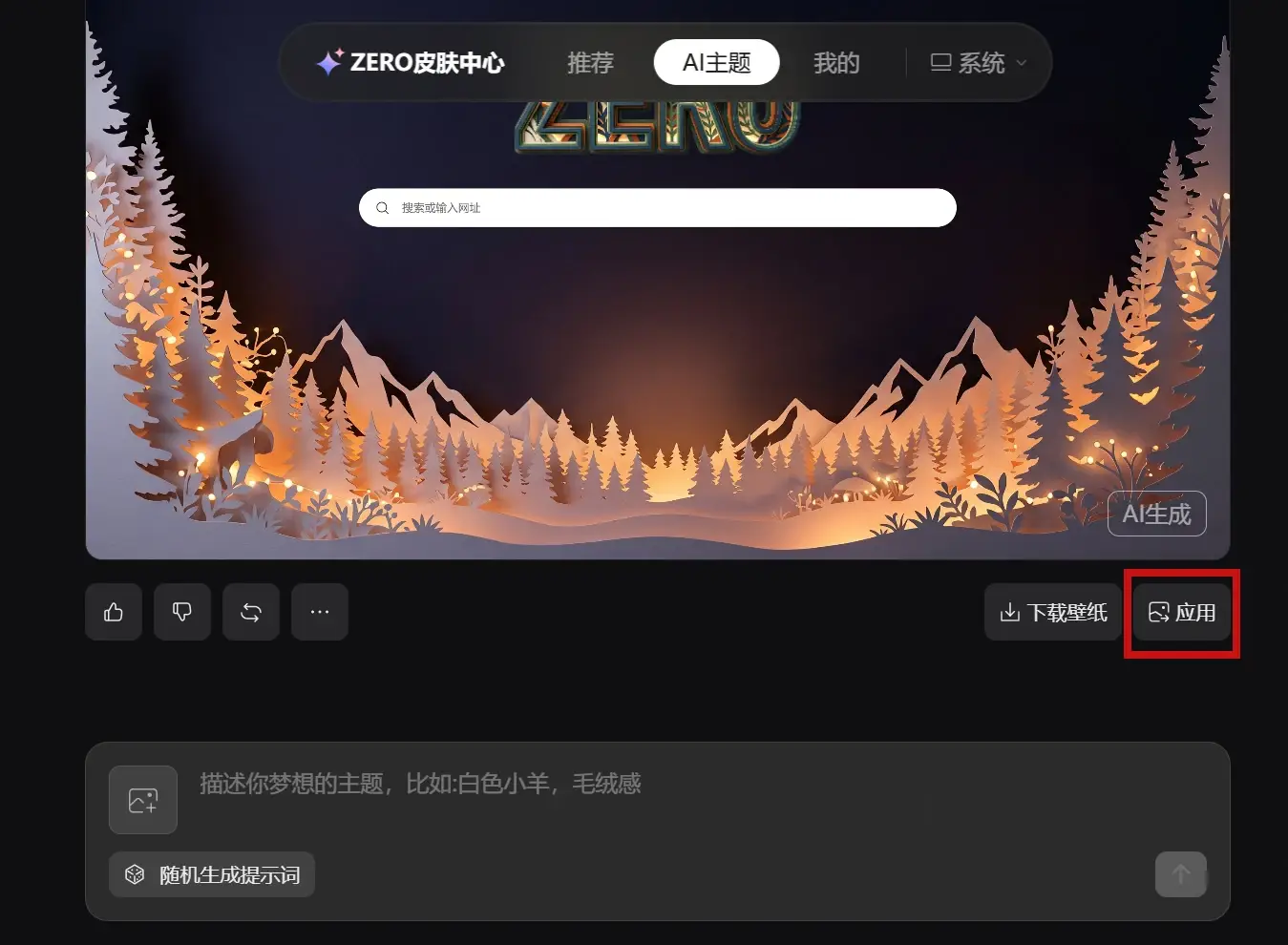 ZERO 浏览器 AI 皮肤预览与应用界面